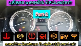 Car Dashboard Lights Explained in Tamil | முக்கிய கார் டேஷ்போர்டு லைட்கள் -      பகுதி -2.