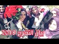 بيان التخرج 2018 - اغنية تخرج كلية طب الاسنان جامعة القادسية
