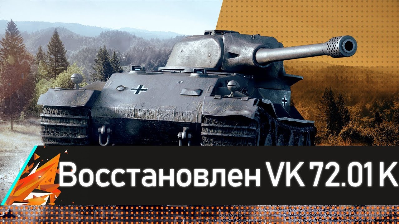как играть в world of tanks blitz в 3 ВОССТАНОВЛЕН VK72.01 K!