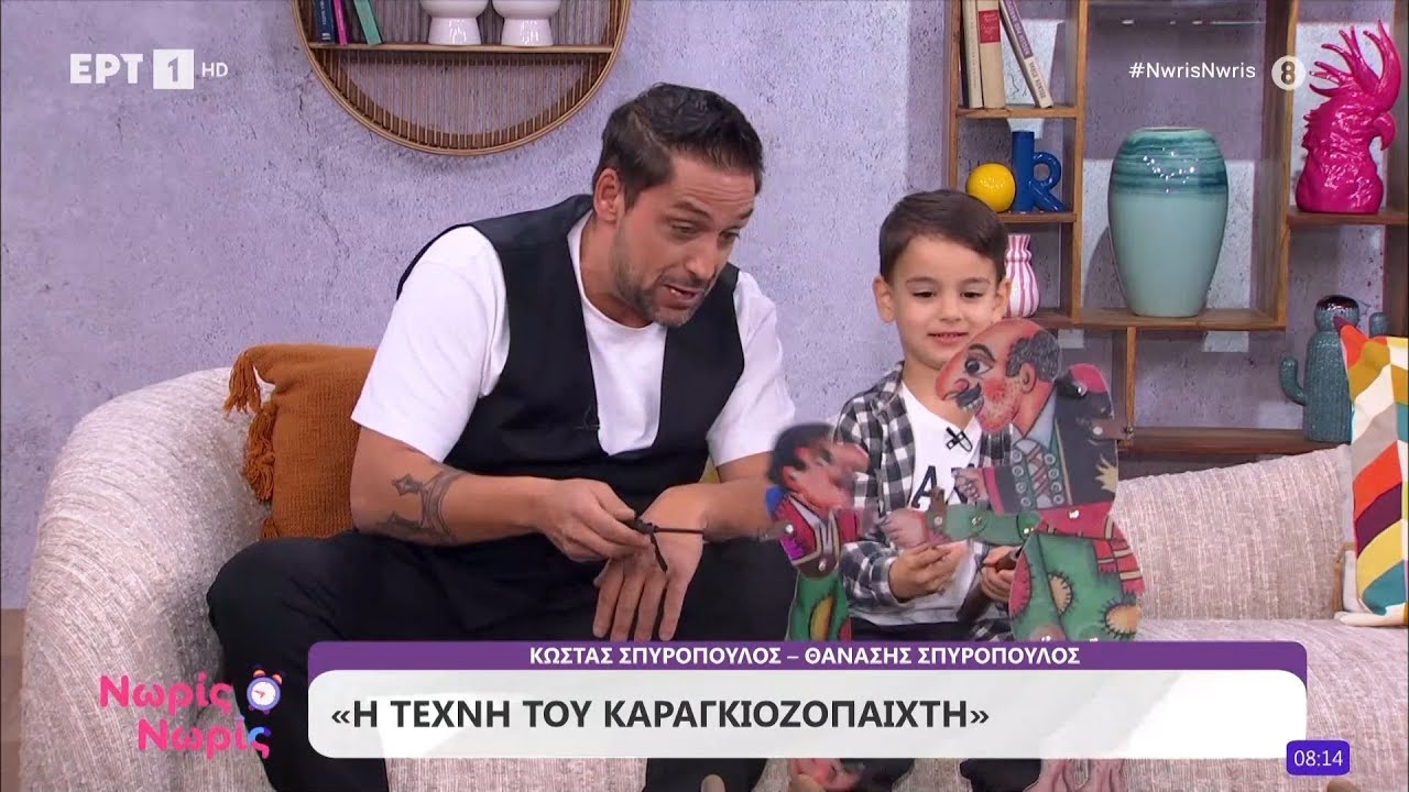 Κώστας Σπυρόπουλος - Θανάσης Σπυρόπουλος | Η τέχνη του Καραγκιοζοπαίχτη