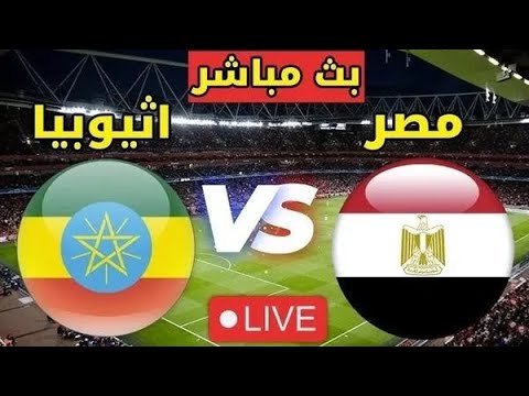 بث مباشر مباراو مصر وجيبوتى اليوم الاربعاء
