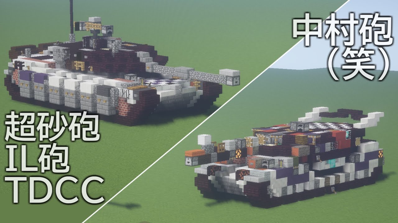 Minecraft軍事部 模擬戦 作り方 今ドキのtntキャノンはここまで進化した 徹底検証 中村スタジアム マインクラフト Youtube