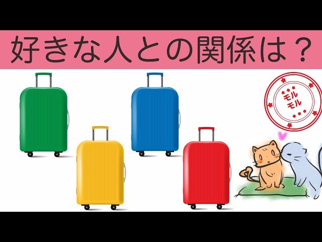 選んだスーツケースで両思いかどうか今の関係がわかる心理テスト