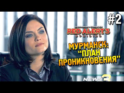 Red alert 3 Uprising Прохождение ★ Мурманск: u0022План проникновенияu0022 ★ #2