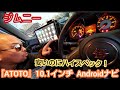 話題のAndroidナビを新型ジムニーにDIY取り付け★10インチ!ATOTO S8 【MS-190】