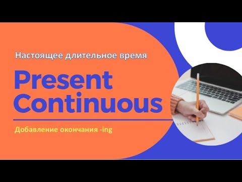 Грамматика для начинающих. Present Continuous. Правила добавлeния окончания  ing