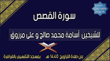 سورة القصص للشيخين أسامة محمد صالح وعلى مرزوق