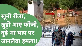 छटट पर घर आए फज पर जनलव हमल,जमन पर मच खन रल,Police न नह क मदद,खफ म परवर