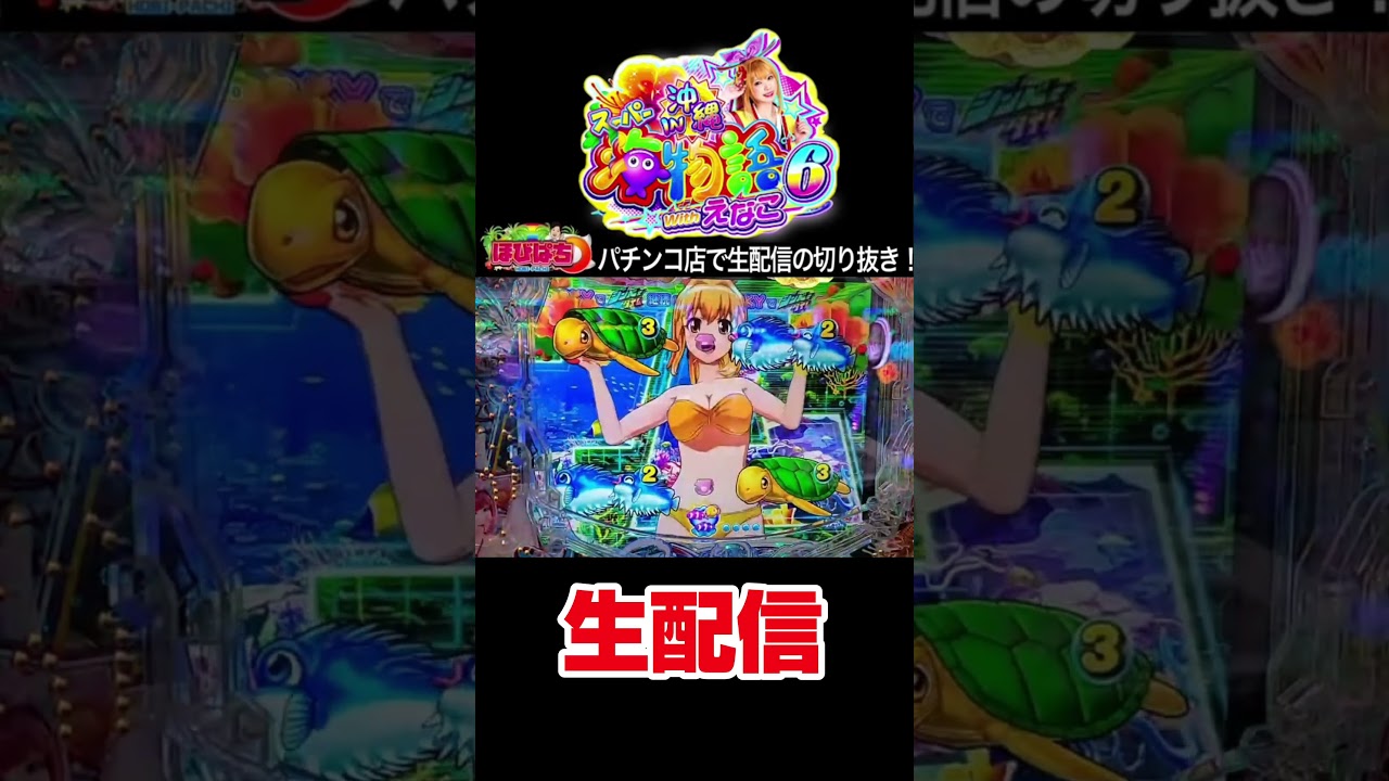 【沖海6えなこ】激熱文字みたことある？パチンコ屋さんから生配信の見どころ！#shortsfeed #沖海6 #海物語