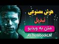 ❗ از متن تا ویدئو! آموزش سریع با Notebook LM