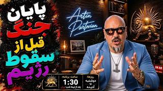 چه اتفاقی افتاده؟ پزشکیان ناگهان گفت جنگ را تمام کنیم!؟ || With Artin Partovian 📱