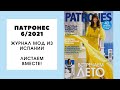 Обзор журнала Патронес 6/2021