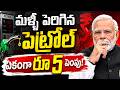 Petrol And Diesel Prices Hike In India || మళ్ళీ పెరిగిన పెట్రోల్ @SumanTVOnline