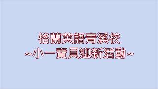 小一迎新活動