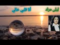 ليلى مراد أنا قلبي خالي طرب ورقة الزمن الجميل 