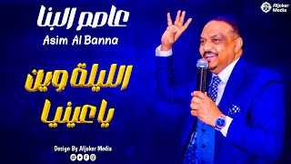 عاصم البنا   الليلة وين يا عينيا                جديد الأغاني السودانية               سمعها