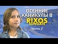 Детские каникулы в Rixos Sungate - Часть 2 | Турция: отдых с детьми в отеле Риксос Сангейт в Кемере