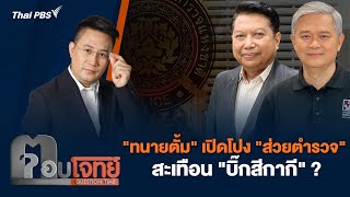 'ทนายตั้ม' เปิดโปง 'ส่วยตำรวจ' สะเทือน 'บิ๊กสีกากี' ? | ตอบโจทย์ | 26 มี.ค. 67