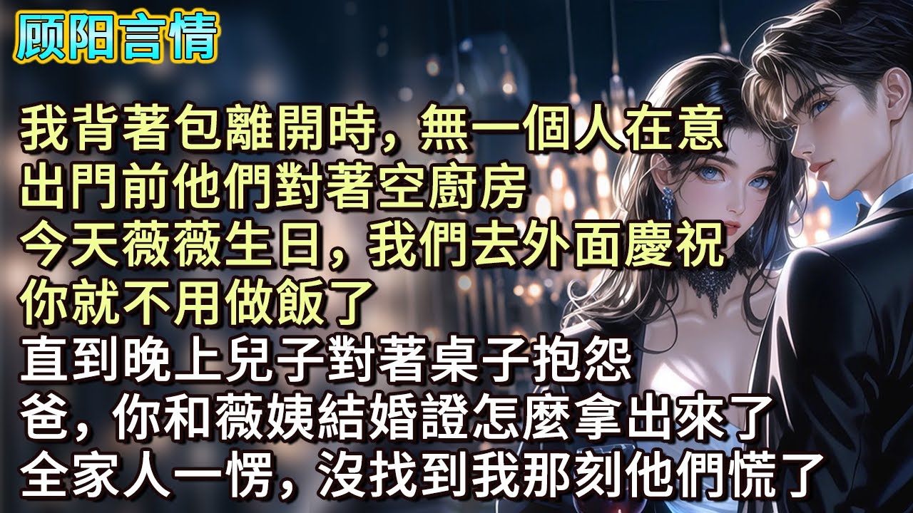 我背著包離開時，無一個人在意，出門前他們對著空廚房，「今天薇薇生日，我們去外面慶祝，你就不用做飯了。」直到晚上兒子對著桌子抱怨，「爸，你和薇姨結婚證怎麼拿出來了？」全家人一愣，沒找到我那刻他們慌了