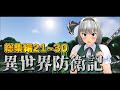 -総集編- 異世界防衛記 【ゆっくり実況:Minecraft】