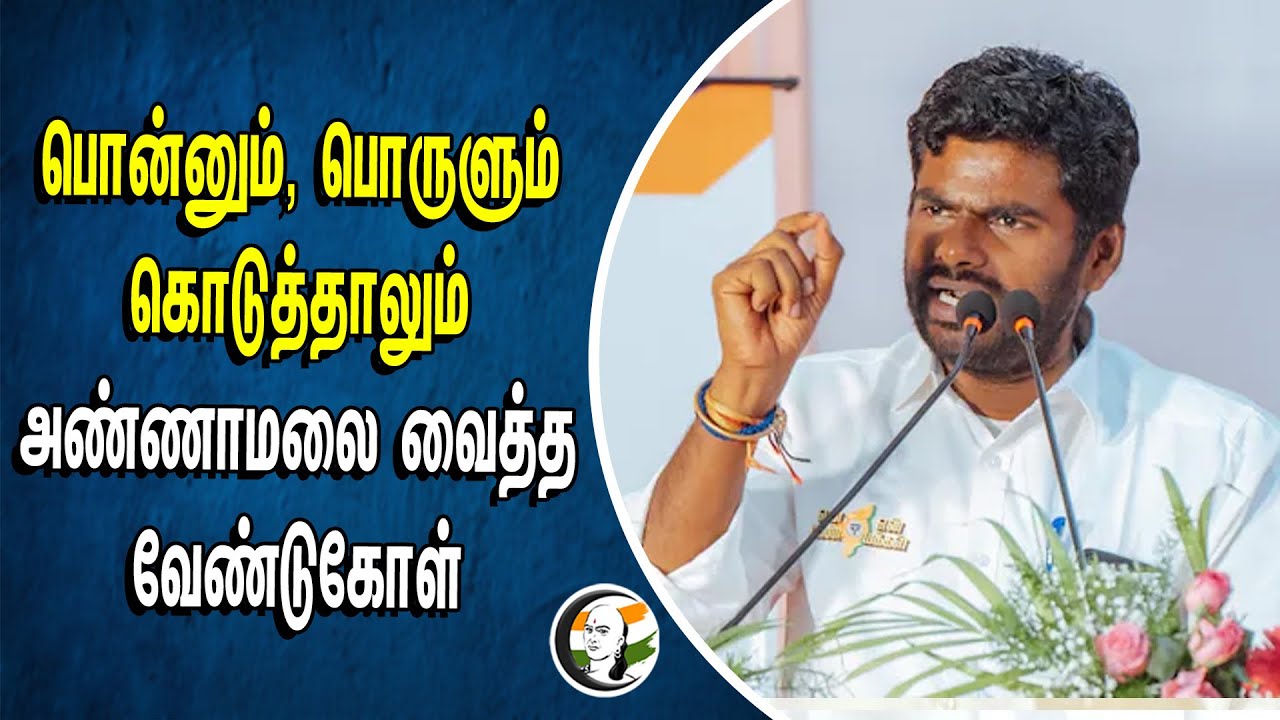 பொன்னும், பொருளும் கொடுத்தாலும் Annamalai வைத்த வேண்டுகோள் | BJP | Coimbatore