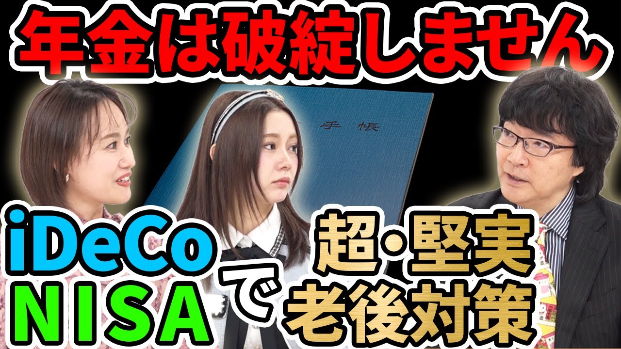【iDeCo / NISA】「老後破綻」はウソだった!?老後資金1億円時代の賢い備え方【資産形成情報チャンネルあしたのマネー】#1