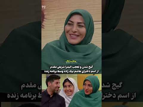 واکنش جالب المیرا شریفی مقدم به اسم دخترهای هاشم بیک زاده مجری برنامه دختر وطن 