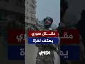 مقاتلو الجيش السوري يهتفون لـ غزة خلال عرض عسكري في مدينة دير الزور اليوم