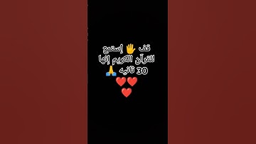قف 🖐️ إستمع للقرآن الكريم إنها 30 ثانيه 🙏❤❤❤