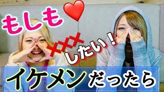 【限界ギリギリ！】もしもイケメンだったら！！！×××したい！🙈🈲🙈