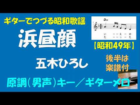 ギターでつづる昭和歌謡　五木ひろし(13) - 浜昼顔＜原調（男声）キー／メロディ入り＞【昭和49年／後半は楽譜付】