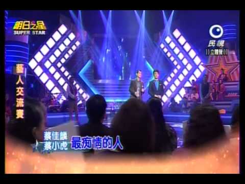 20150131 明日之星 SuperStar 蔡小虎+蔡佳麟 最痴情的人