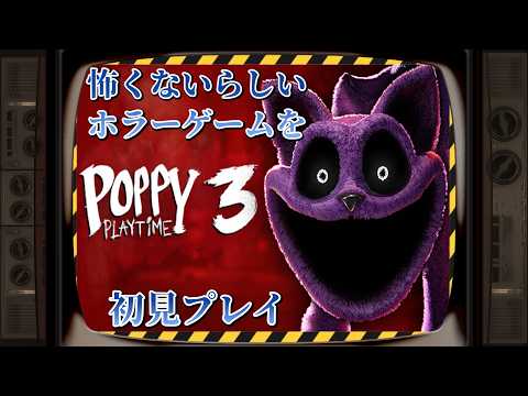 【Poppy Playtime】一時期よく見かけてた海外人気のホラーゲームやる【初見プレイ】#3