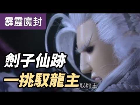 霹靂魔封52：劍子仙跡 一挑馭龍主