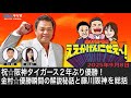 MBSラジオ【金村義明のええかげんにせえ~!】(2025年9月8日)