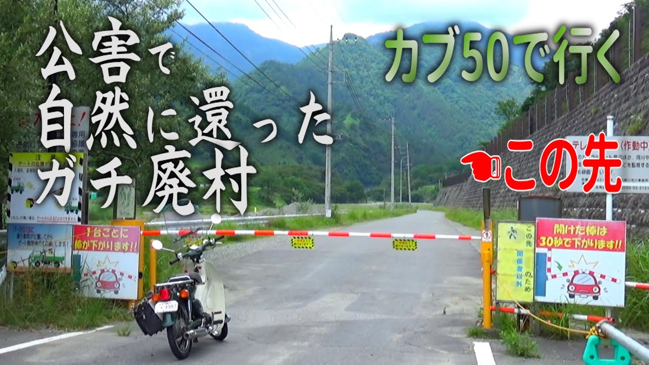 【日本のグランドキャニオン】カブでゆく足尾銅山の奥にある廃村へ！　松木渓谷　スーパーカブ50 原付ツーリング