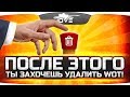 После этого вам захочется удалить World Of Tanks