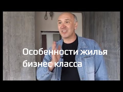 Отличительные особенности жилья бизнес класса
