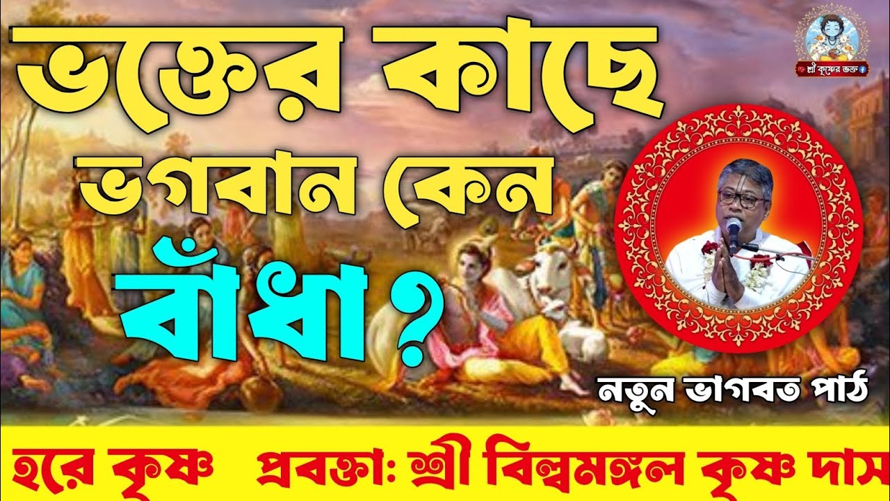 জগতে আমাদের প্রকৃত বন্ধ কে|ভক্তের কাছে ভগবান কেন বাঁধা? | শ্রী বিল্বমঙ্গল দাসের ভাগবত পাঠ 