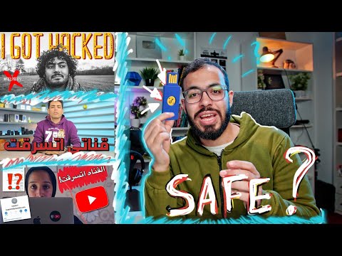 هل أنت آمن حماية و تأمين حساب جوجل أساليب سرقة قنوات اليوتيوب 