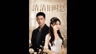 💥【全集】正片抢先看 |《清清旧时恩》#AA短剧批发 #AI #真人AI短剧 #都市 #drama #短劇 #短劇全集 #逆襲 #情感