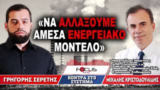 «Να αλλάξουμε άμεσα ενεργειακό μοντέλο» : Γρηγόρης Σερέτης, Μιχάλης Χριστοδουλίδης