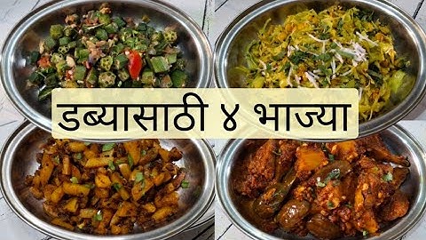 डब्यासाठी झटपट ४ भाज्या | भाज्या बनवताना या टिप्स वापरा आणि चवदार भाज्या बनवा.