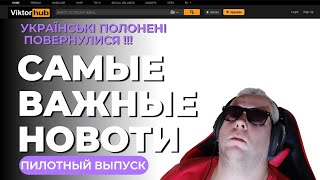 Новости пилотный выпуск #новости #украина #news #viktorhubnews #зсу #киев