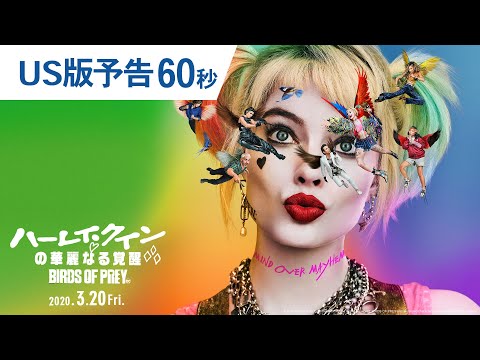 映画『ハーレイ・クインの華麗なる覚醒 BIRDS OF PREY』US版予告60秒ver. 【HD】2020年3月20日(金)公開