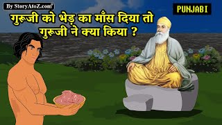 गुरु नानक देव जी और भेड़ का मीट साखी | Sikhism on meat | Guru Nanak dev ji sakhi | Punjabi sakhi screenshot 1