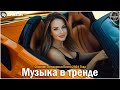 ХИТЫ 2024 Музыка в тренде 2024 САМЫЕ ЛУЧШИЕ ПЕСНИ 2024 Лучшие песни 2024 Новинки 2024 Музыки ХИТЫ 2024 Музыка в тренде 2024 САМЫЕ ЛУЧШИЕ ПЕСНИ 2024 Лучшие песни 2024 Новинки 2024 Музыки