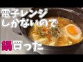 【vlog】自炊するのでレンチン鍋買ったのさ【料理】