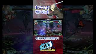 【P4U2】えらーい！！（シンプル） #p4au #p4u2 #shorts #番長