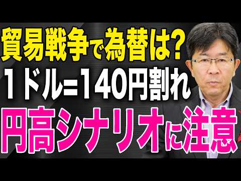 【向かうのは1ドル=140円か!?】トランプ関税と貿易戦争の ...